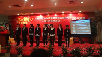 廣州百年電子商務信息咨詢中心（原出口通精英會）三周年慶典側記 以專業為錨，共啟商務信息咨詢新航程