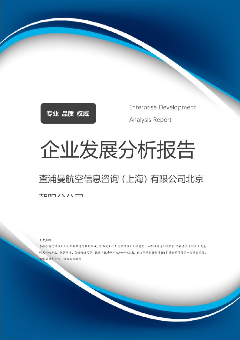 查浦曼航空信息咨詢（上海）北京朝陽分公司發展分析報告