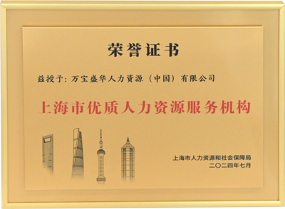 萬寶盛華閃耀亮相上海人力資源國際交流活動，領航中國企業出海新篇章